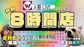 さわでー来店イベント！人狼ライブYouTube店で実践開始！｜人狼ライブ'030