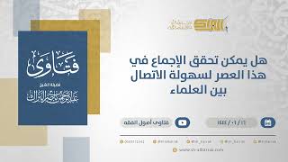 صورة هل يمكن تحقق الإجماع في هذا العصر لسهولة الاتصال بين العلماء  - الشيخ عبدالرحمن البراك (11351)