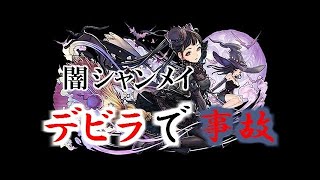 パズドラ　闇シャンメイ　極限デビララッシュ　ぱぱの下手くそパズル