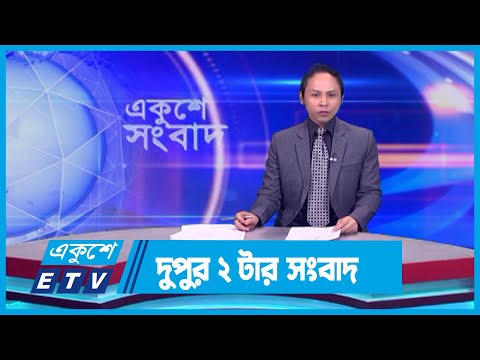 02 PM News || দুপুর ০২টার সংবাদ || 05 February 2024 || ETV News