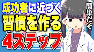 【フェルミ】※ずっと続く※良い習慣を作って悪い習慣を止める習慣化のテクニック【切り抜き/サクッと学べる】