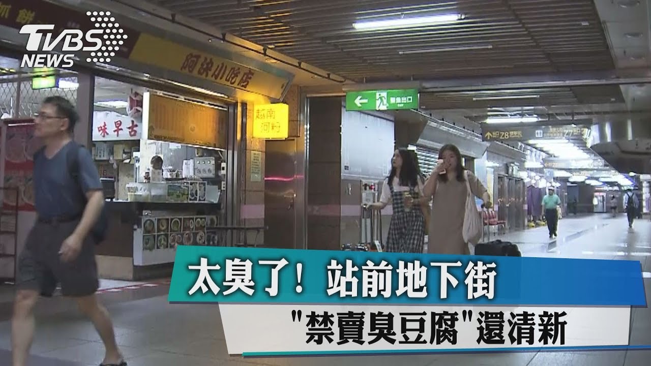 太臭了！　站前地下街「禁賣臭豆腐」還清新