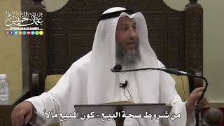 1335 - من شروط صحة البيع - كون المبيع مالاً - عثمان الخميس