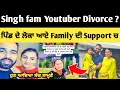 singh fam youtuber Divorce ਬਾਰੇ ਬੋਲੇ ਪਿੰਡ ਵਾਲੇ 😱 | singh fam youtuber divorce video |