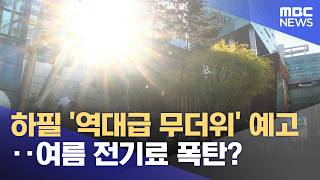 하필 '역대급 무더위' 예고‥여름 전기료 폭탄? (2026.04.16/뉴스투데이/MBC)
