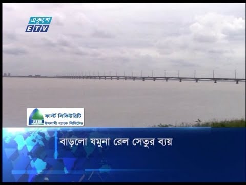 বাড়লো যমুনা রেল সেতুর ব্যায়