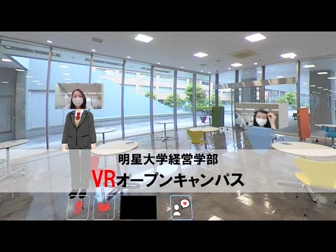 経営学部VRオープンキャンパスダイジェスト｜明星大学