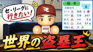 #20 世界の盗塁王からセ界の盗塁王へ！？福本豊FA宣言！！【ゆっくり実況 パワプロ2026 大正義ペナント】
