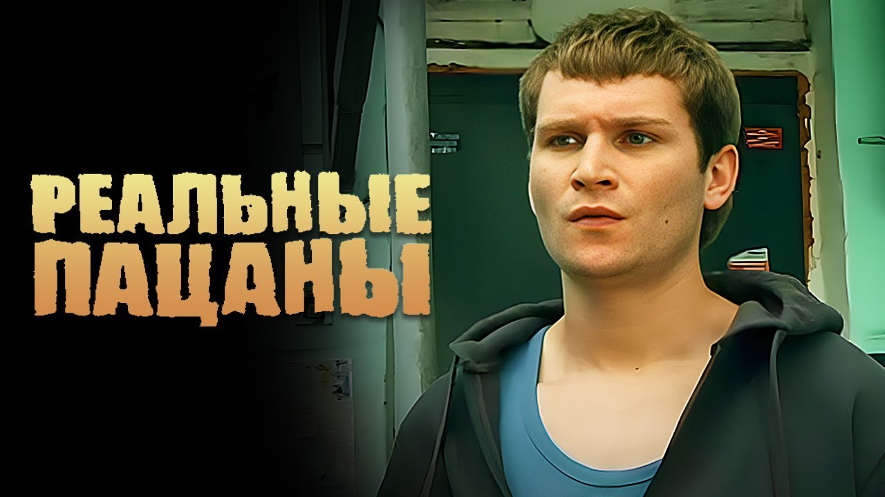 Реальные пацаны 1 сезон 38 серия