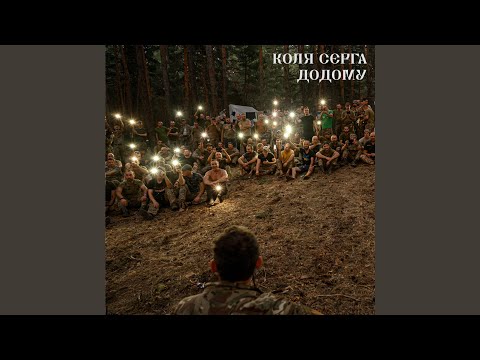 Додому