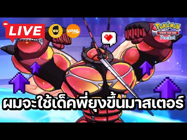 🔴 Pokemon TCG Pocket : ผมจะใช้เด็ค Buzzwole EX ขึ้นมาสเตอร์ | วิดีโอครี ...