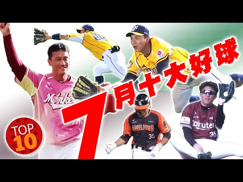 中職 》七月十大好球 ⚾ MISSION：POSSIBLE！黃衫外野草上飛 「大谷德龍」無人敵【 MOMO瘋運動 】