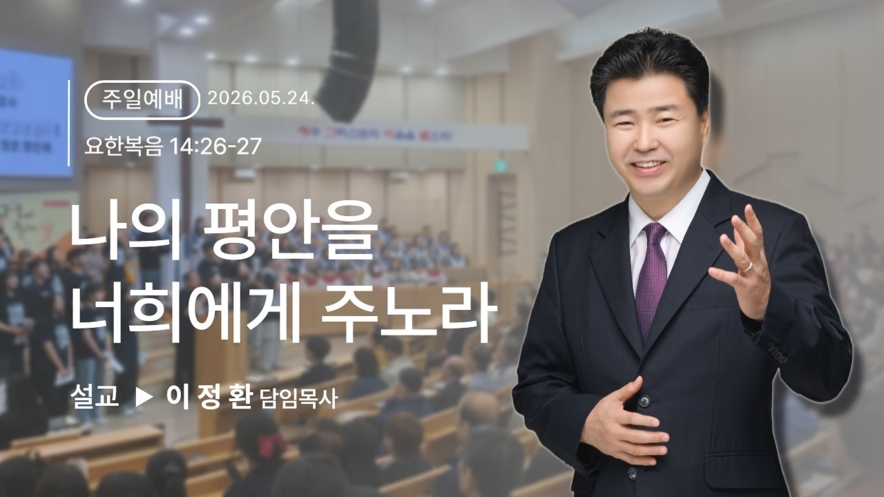 나의 평안을 너희에게 주노라