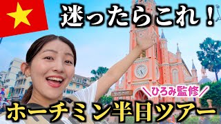 【午後ゆったり出発】ベトナム・ホーチミン半日ツアーで日本語ガイドさんと楽しく巡る旅。【ベンタイン市場/タンディン教会/サイゴン中央郵便局など/ひろみ監修】