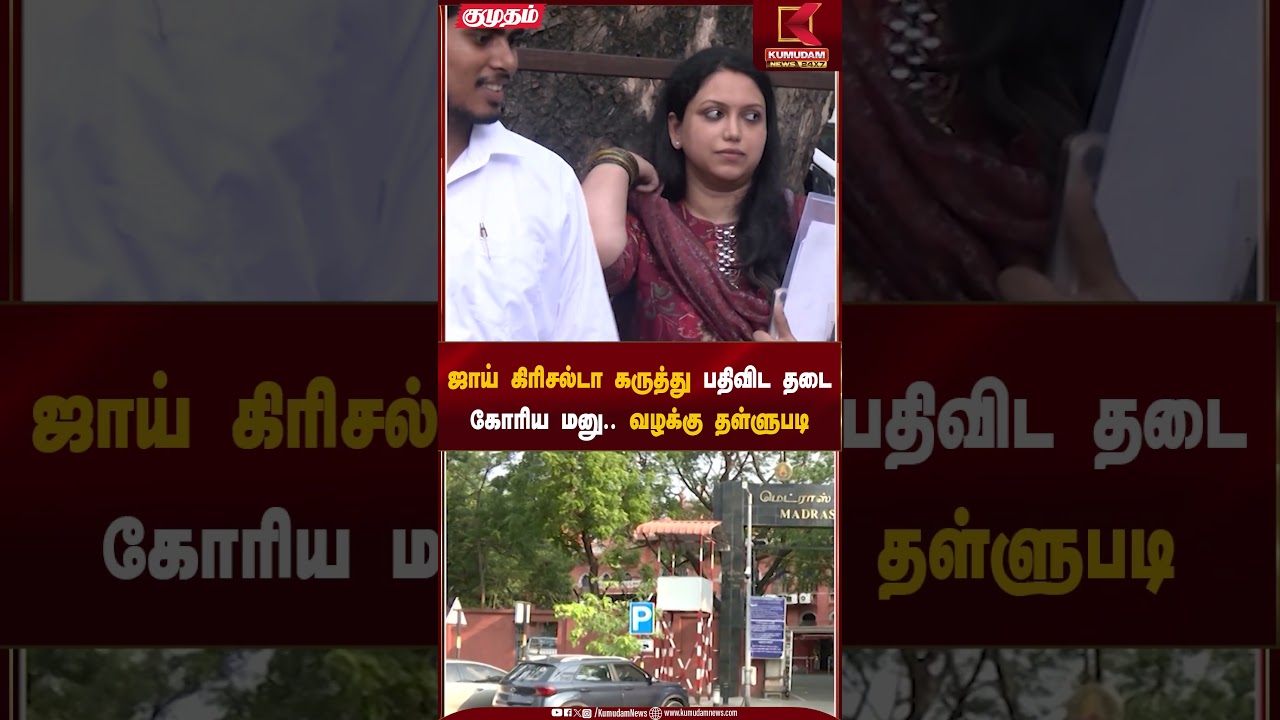 ஜாய் கிரிசல்டா கருத்து பதிவிட தடை கோரிய மனு.. வழக்கு தள்ளுபடி | JoyCrizelda | Petition