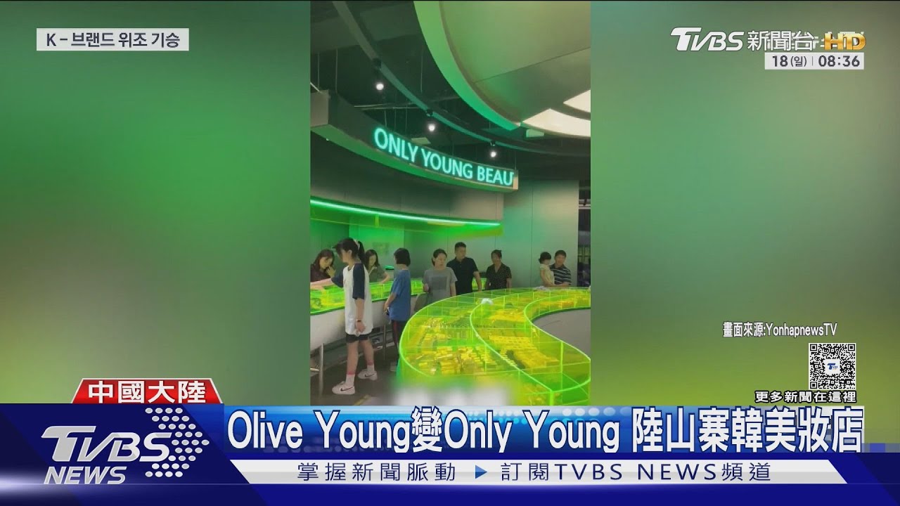 韓國氣炸!知名美妝Olive Young遭中國抄襲「Only Young」