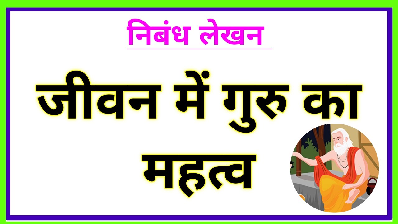 Watch video जीवन में गुरु का महत्व पर निबंध | Guru ka mahatva per nibandh | Nibandh lekhan | Hindi nibandh Now जीवन में गुरु का महत्व पर निबंध | Guru ka mahatva per nibandh | Nibandh lekhan | Hindi nibandh