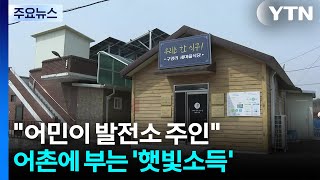 [경기] 어민이 발전소 주인...어촌에 부는 '햇빛소득' / YTN