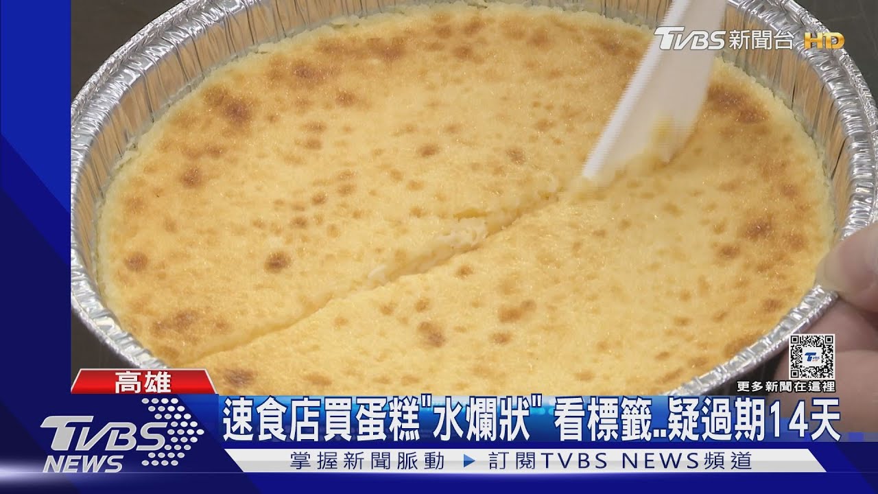 連鎖速食店買乳酪蛋糕「呈水爛狀」一看標籤 民眾控過期14天