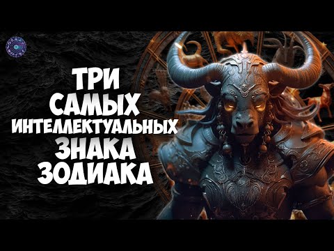Три самых интеллектуальных знака зодиака