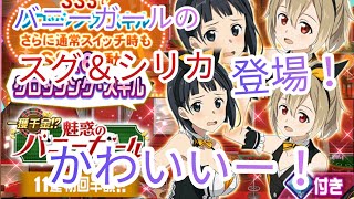 【メモデフ】バニーガール姿の直葉＆シリカ登場！イラストかわいいー！ソードアートオンラインメモリーデフラグガチャ！
