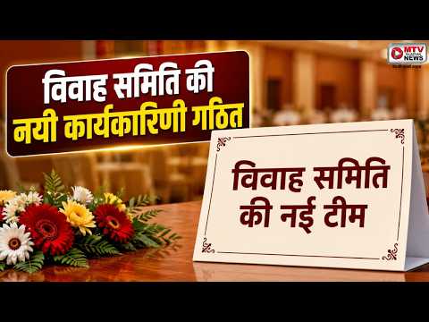 त्रिवेणी धाम में नई विवाह समिति का गठन: जानिए कौन बना अध्यक्ष?