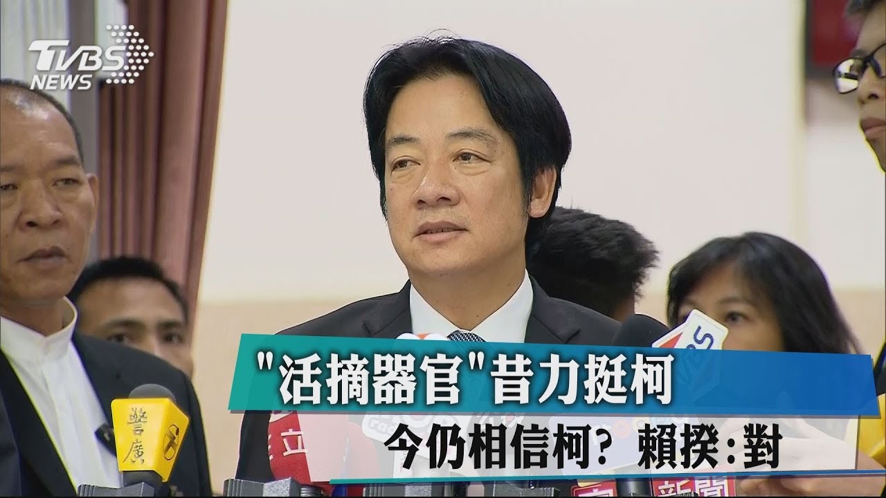 4年前器捐風暴發文力挺 賴清德今回應:相信柯文哲