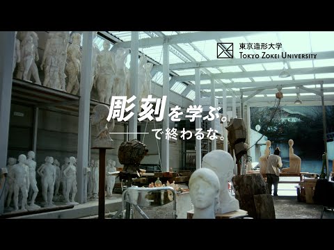 美術学科 東京造形大学「彫刻を学ぶ。―で終わるな。」