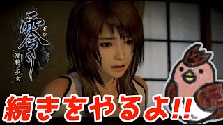 完全初見プレイ！まったりと零を遊ぶ！#2【零 ～濡鴉ノ巫女～】
