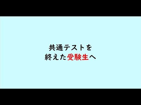 教育学科 共通テストを終えた受験生へ