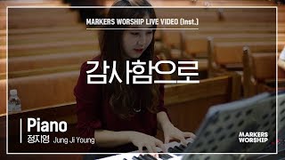 마커스워십 - 감사함으로 (Piano / 정지영 연주)