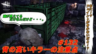 背の高いキラーの注意点：Part132(Dead by Daylight DBD デドバイ)