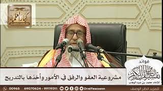 [262] مشروعية العفو والرفق في الأمور وأخذها بالتدريج - صالح الفوزان
