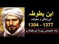 Ibn battuta Travel history in Urdu | Hindi || Ibn battuta Life Biography ||