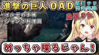 【進撃の巨人/ イルゼの手帳/ジャンボ回】シリアス/ギャグ回、星川リアクション【星川サラ/にじさんじ】