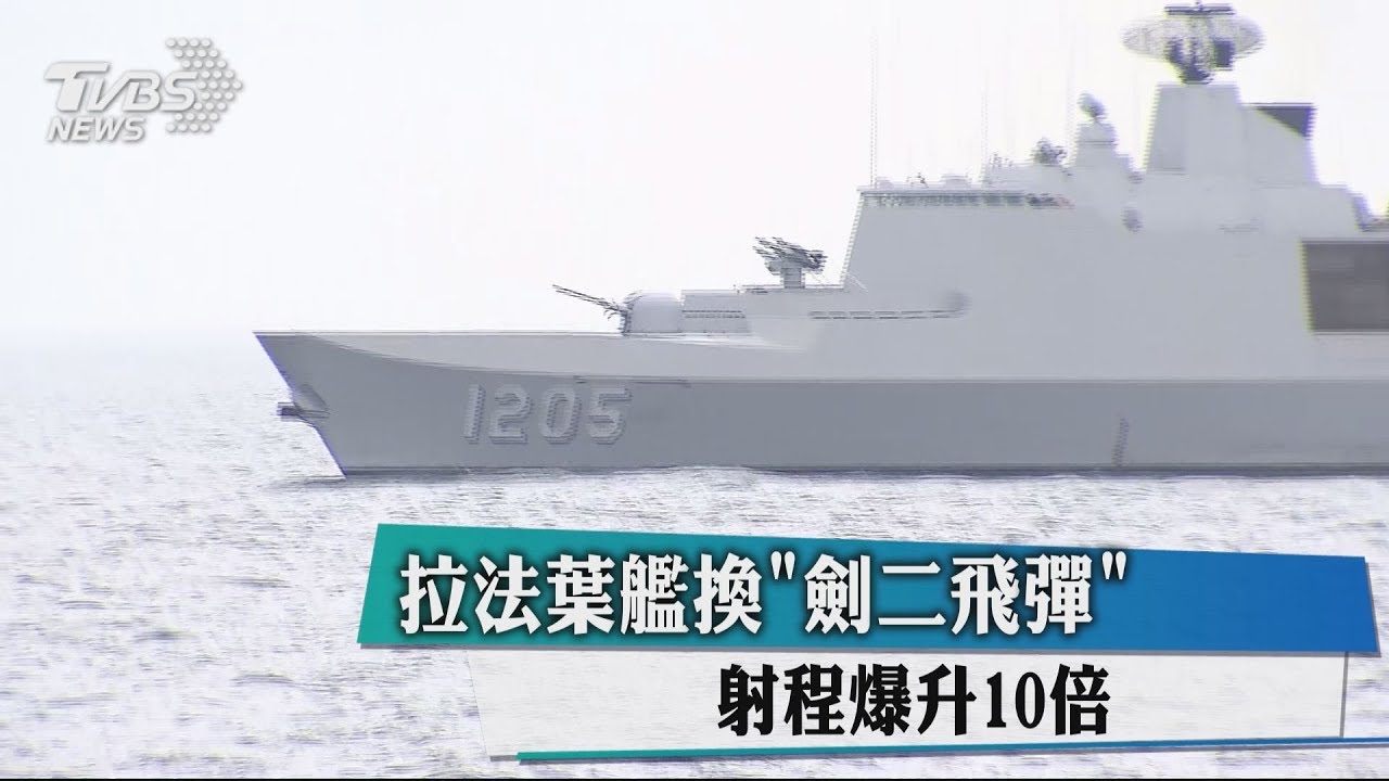 拉法葉艦換「劍二飛彈」 射程爆升10倍