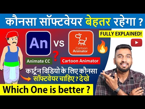2D कार्टून विडियो बनाना सीखे How To Make 2d Animation Video 2D Animation Software for PC Hindi