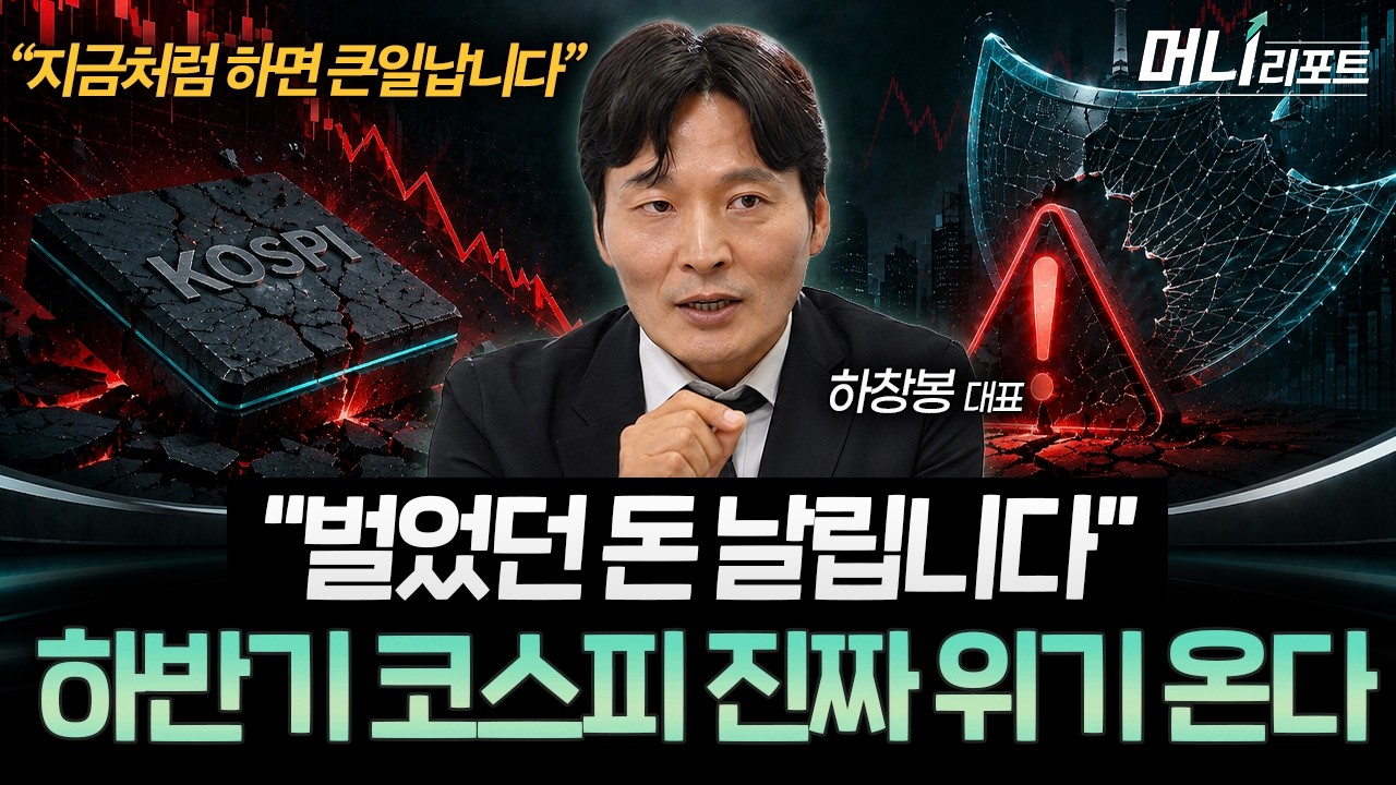 “매도 사이드카까지 터졌다” 코스피 급락, 진짜 문제는 따로 있습니다 (하창봉 대표 2부) I 머니리포트