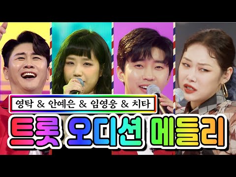 영탁 & 안예은 & 임영웅 & 치타 - 트롯 오디션 메들리 사랑의 콜센타 45화 210305 방송