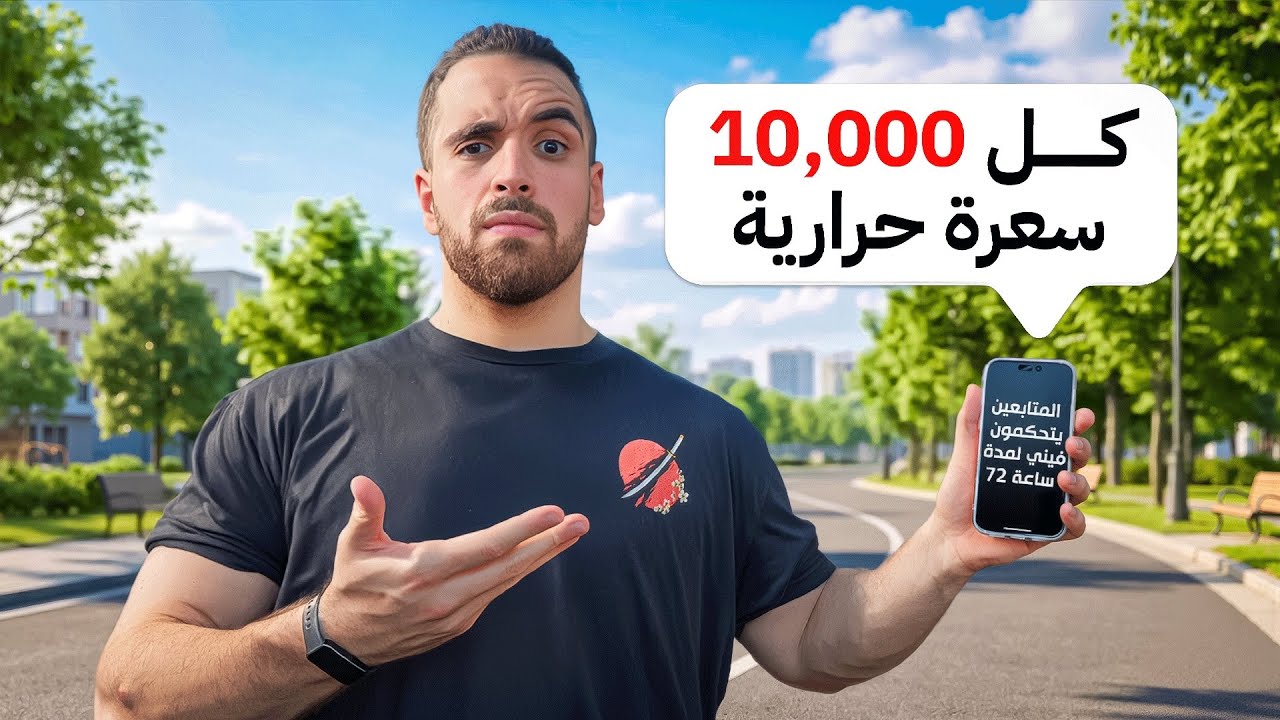 ڤلوق ٨٨: خليت المتابعين يتحكمون فيني ٣ ايام