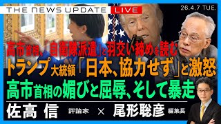 高市首相、「自衛隊派遣」と羽交い締めを読む／トランプ大統領「日本、協力せず」と激怒／高市首相、媚びと屈辱、そして暴走(佐高信❎尾形聡彦)【4/7(火) 18:30~ ライブ News Update】