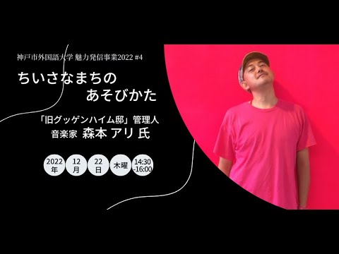 英米学科 神戸市外大LIVE講演会vol.4　森本アリ 氏「ちいさなまちのあそびかた」