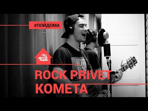 Jony / Asking Alexandria - Комета (Cover by @ROCK PRIVET). Проект Авторадио "Пой Дома"