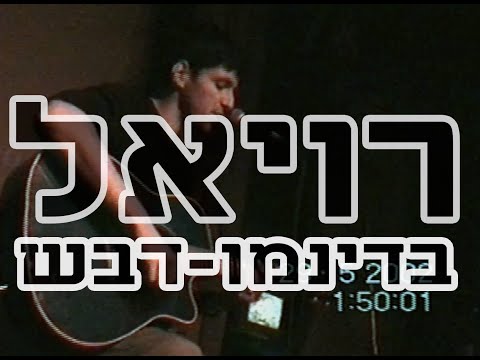 רועי אדרי "רויאל" בדינמו דבש (29-05-2002)