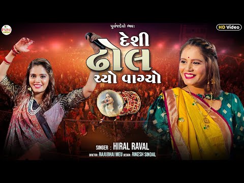 Hiral Raval : દેશી ઢોલ ચ્યો વાગ્યા | Desi Dhol Chyo Vagyo_Latest Song HD Video 2023 