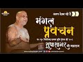Mangal Pravachan 25 Feb 2021 Muni Pungav Shree Sudhasagar Ji Maharaj