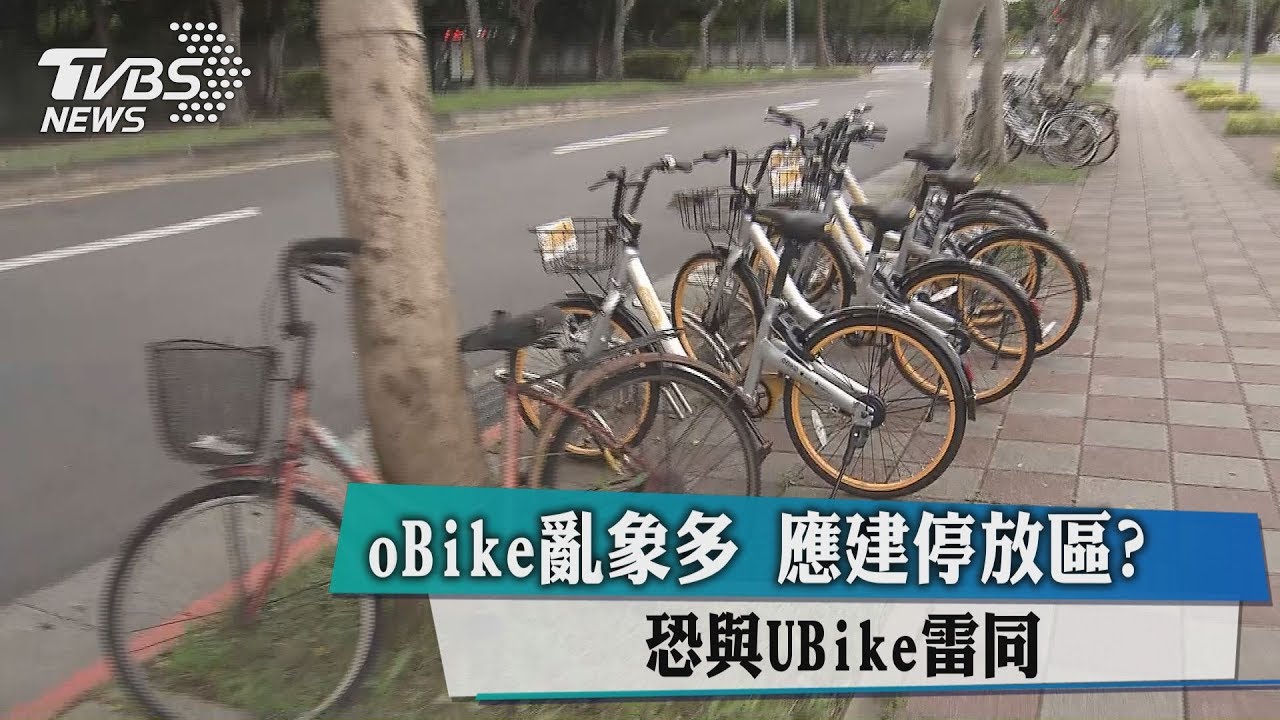 oBike亂象多 應建停放區?恐與UBike雷同