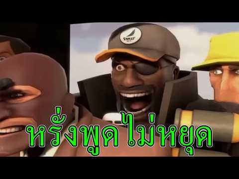[tf2]ภารกิจทำลายหุ่นยนต์กับฝรั่งพูดไม่หยุด