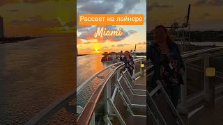 Рассвет на лайнере. Майами #mscseaside #miami #umarkeyn #4k #cruiseship #cruisetour #travel #cruise