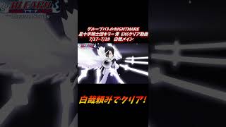 白哉メイン グループバトルNIGHTMARE  星十字騎士団キラー 青 EX6 クリア動画  7/17~7/19 #ブレソル#グルバト#GuildQuest#BLEACH